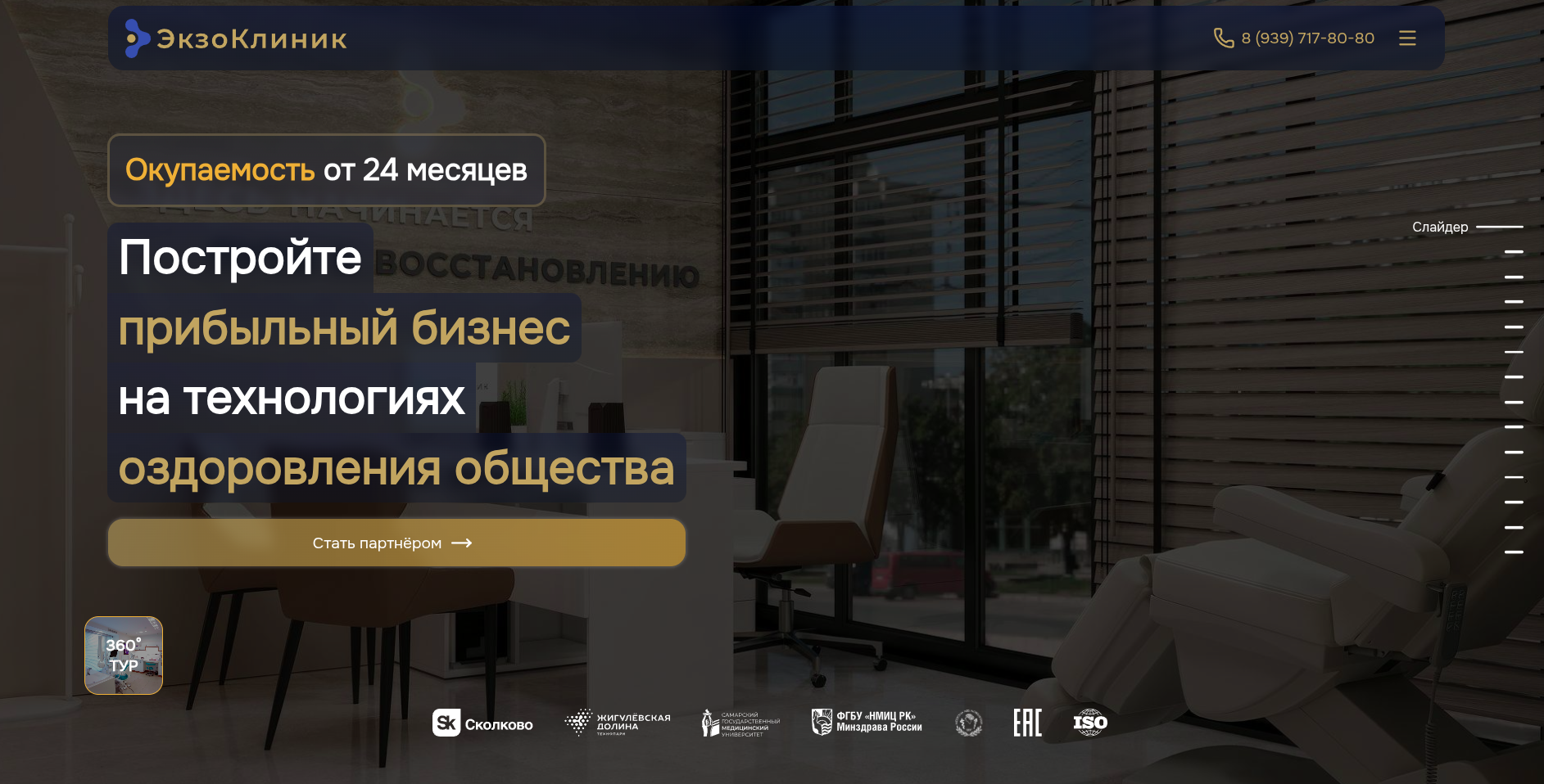 Разработка сайта для франшизы EXOCLINIC