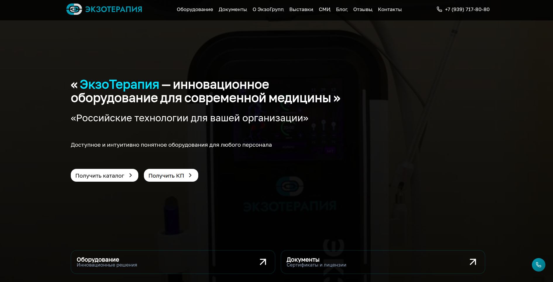 Разработка сайта медицинского оборудования EXODEVICES